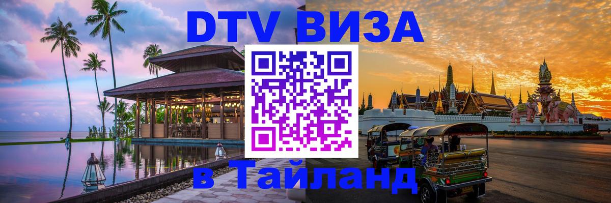 ДТВ виза в Таиланд 