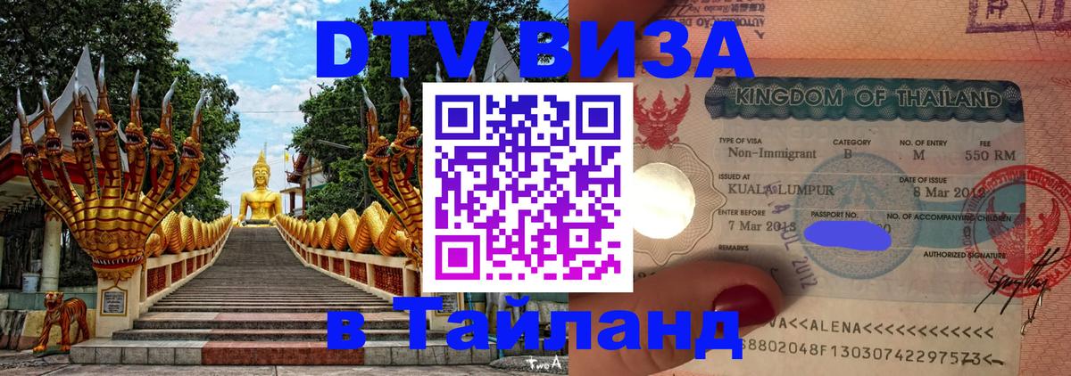 Destination Thailand Visa (DTV виза) Джакарта 